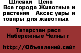 Шлейки › Цена ­ 800 - Все города Животные и растения » Аксесcуары и товары для животных   . Татарстан респ.,Набережные Челны г.